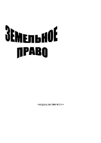 دانلود کتاب Земельное право. Метод. рекомендации