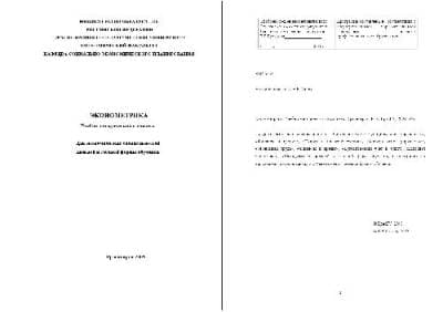 دانلود کتاب Эконометрика. Учебно-методический комплекс для экономических специальностей дневной и заочной формы обучения
