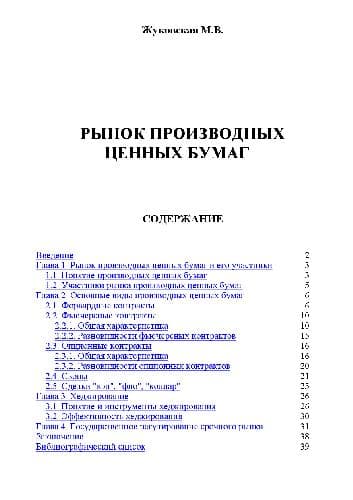 دانلود کتاب Рынок производных ценных бумаг. Учебн. пособ