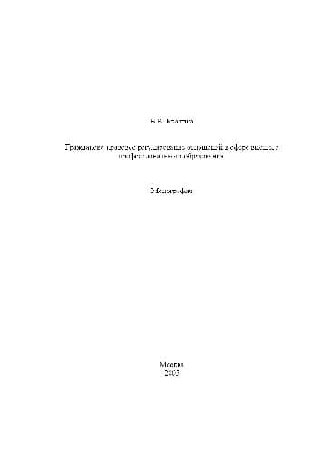 دانلود کتاب Гражданско-правовое регулирование отношений в сфере высшего профессионального образования. Монография