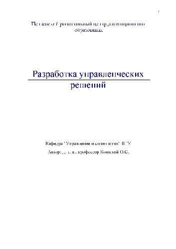 دانلود کتاب Разработка управленческих решений. Учебн. пособ
