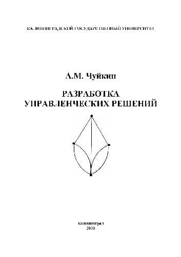 دانلود کتاب Разработка управленческих решений. Учебн. пособ — تصویر ۲