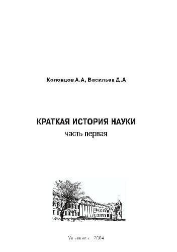 دانلود کتاب Краткая история науки