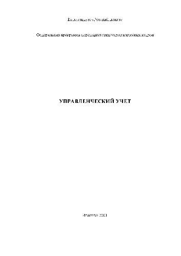 دانلود کتاب Управленческий учёт. Методическое пособие