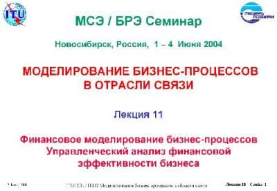 دانلود کتاب Моделирование бизнес-процессов в отрасли связи. Лекция Управленческий анализ финансовой эффективности бизнеса