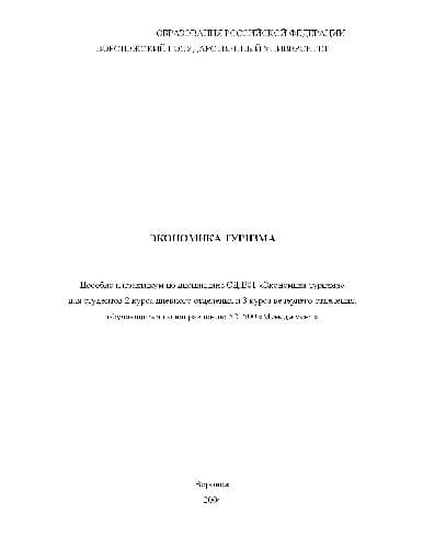 دانلود کتاب Экономика туризма. Пособие и практикум