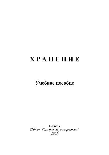 دانلود کتاب Хранение. Учебн. пособ