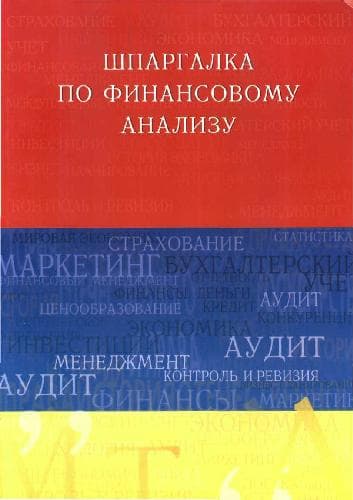 دانلود کتاب Шпаргалка по финансовому анализу. учеб. пособие