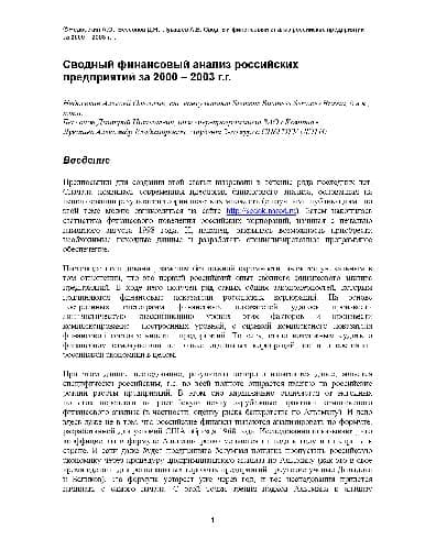 دانلود کتاب Сводный финансовый анализ российских предприятий за 2000-2003 гг