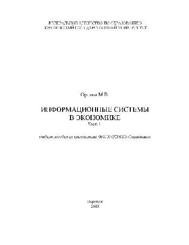 دانلود کتاب Информационные системы в экономике. Учебн. пособ