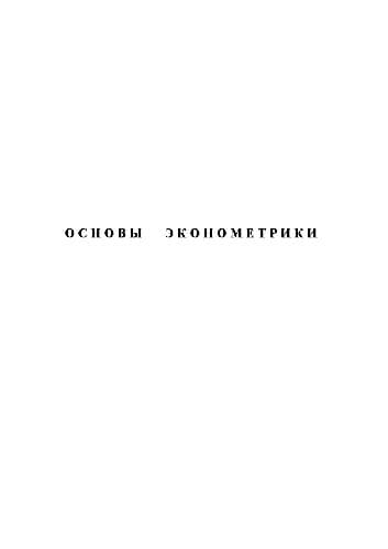 دانلود کتاب Основы эконометрики. Учеб. -метод. пособие по курсу. Рос. гос. открытый техн. ун-т путей сообщ., каф. экон. теории, Сост.Л