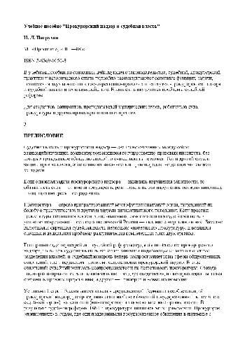دانلود کتاب Прокурорский надзор и судебная власть. Учебн. пособ