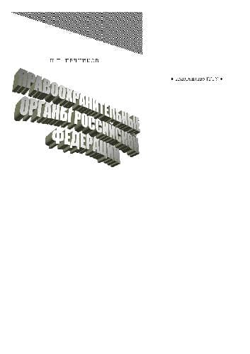 دانلود کتاب Правоохранительные органы РФ. Учеб. пособие