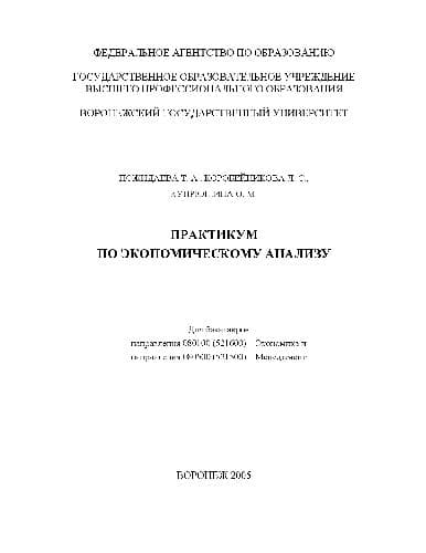 دانلود کتاب Экономический анализ. Практикум