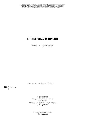 دانلود کتاب Политика и право. Метод. рекомендации