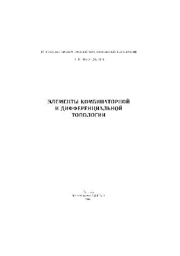 دانلود کتاب Элементы комбинаторной и дифференциальной топологии