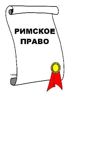 دانلود کتاب Римское право. Метод. указ