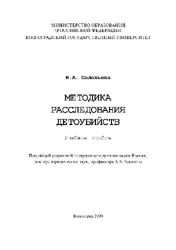 دانلود کتاب Методика расследования детоубийств. Учебн. пособ