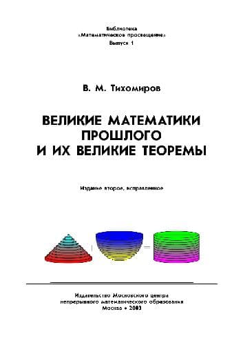 دانلود کتاب Великие математики прошлого и их великие теоремы
