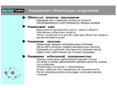 دانلود کتاب Управление оборотными средствами