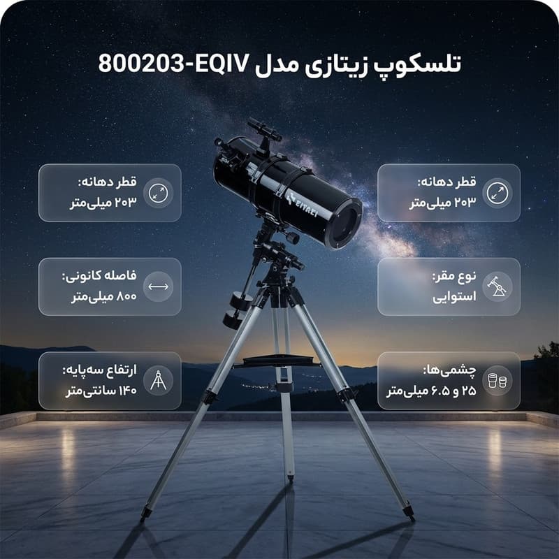 تلسکوپ زیتازی مدل 800203-EQIV — تصویر ۳