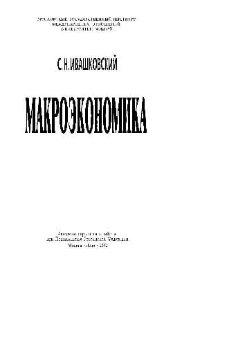 دانلود کتاب Макроэкономика — تصویر ۲