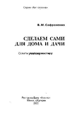 دانلود کتاب Сделаем сами для дома и дачи