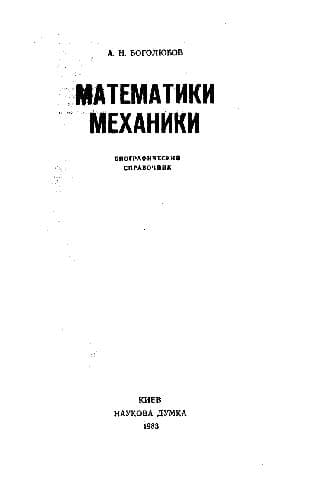 دانلود کتاب Математики и механики. Биографический справочник