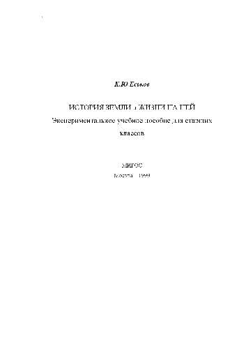 دانلود کتاب История Земли и жизни на ней