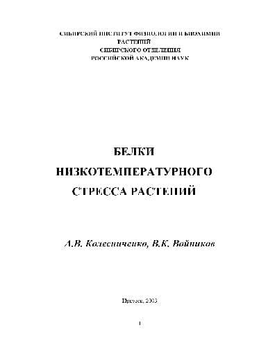دانلود کتاب Белки низкотемпературного стресса растений