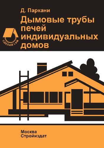 دانلود کتاب Дымовые трубы печей индивидуальных домов