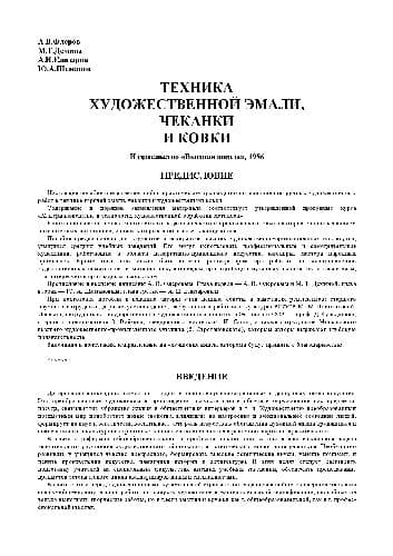 دانلود کتاب Техника художественной эмали,чеканки и ковки