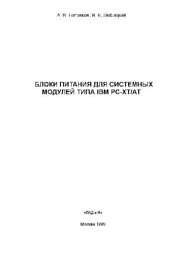 دانلود کتاب Блоки питания для системных модулей типа IBM PC-XT,AT
