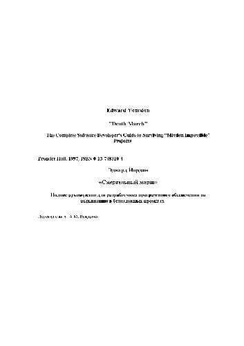 دانلود کتاب Смертельный марш.Полное руководство для разработчика программного обеспечения по выживанию в безнадёжных проектах