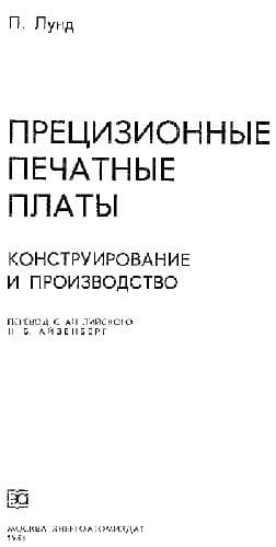 دانلود کتاب Прецизионные печатные платы. Конструирование и производство