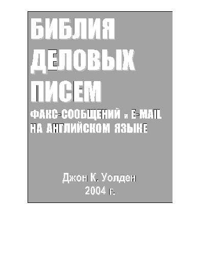 دانلود کتاب Библия деловых писем, факс-сообщений и e-mail на английском языке