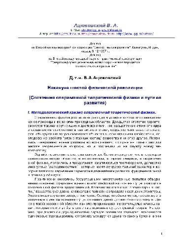 دانلود کتاب Накануне шестой физической революции (Состояние современной теоретической физики и пути ее