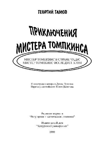 دانلود کتاب Приключения мистера Томпкинса