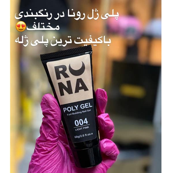 پلی ژل 60 گرم رونا RUNA کد 01 — تصویر ۴