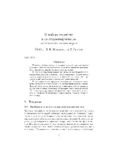 دانلود کتاب О выборе стратегии в недетерминированных антагонистических играх
