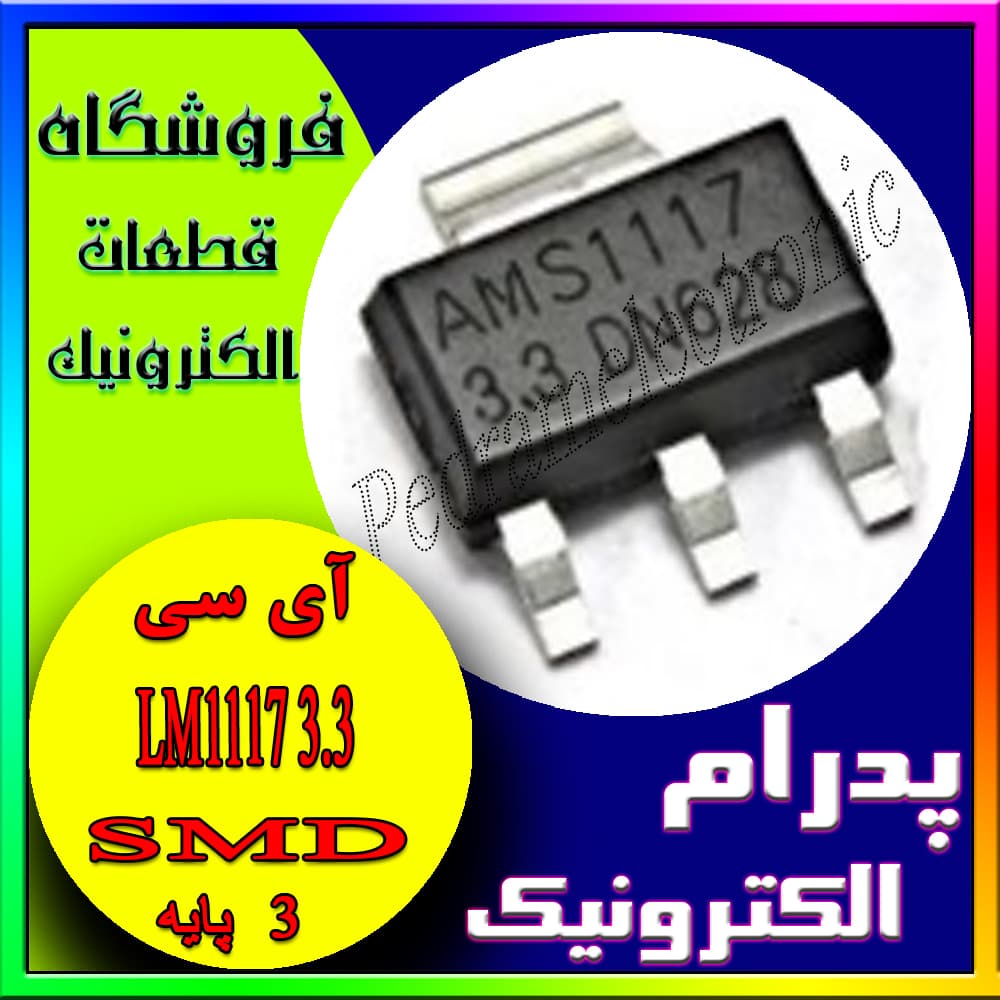 رگولاتور ولتاژ LM1117 3.3V SOT-223-3