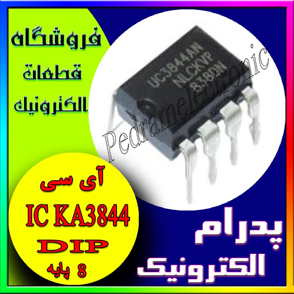 آی سی(پایهIC KA3844 DIP(8