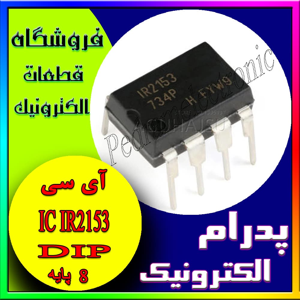 آی سیIC IR2153 DIP-8