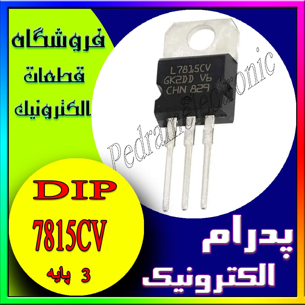 آی سی آر ای جی ال ای تی او آر7815 سی وی تی او IC REGLATOR 7815CV TO-220