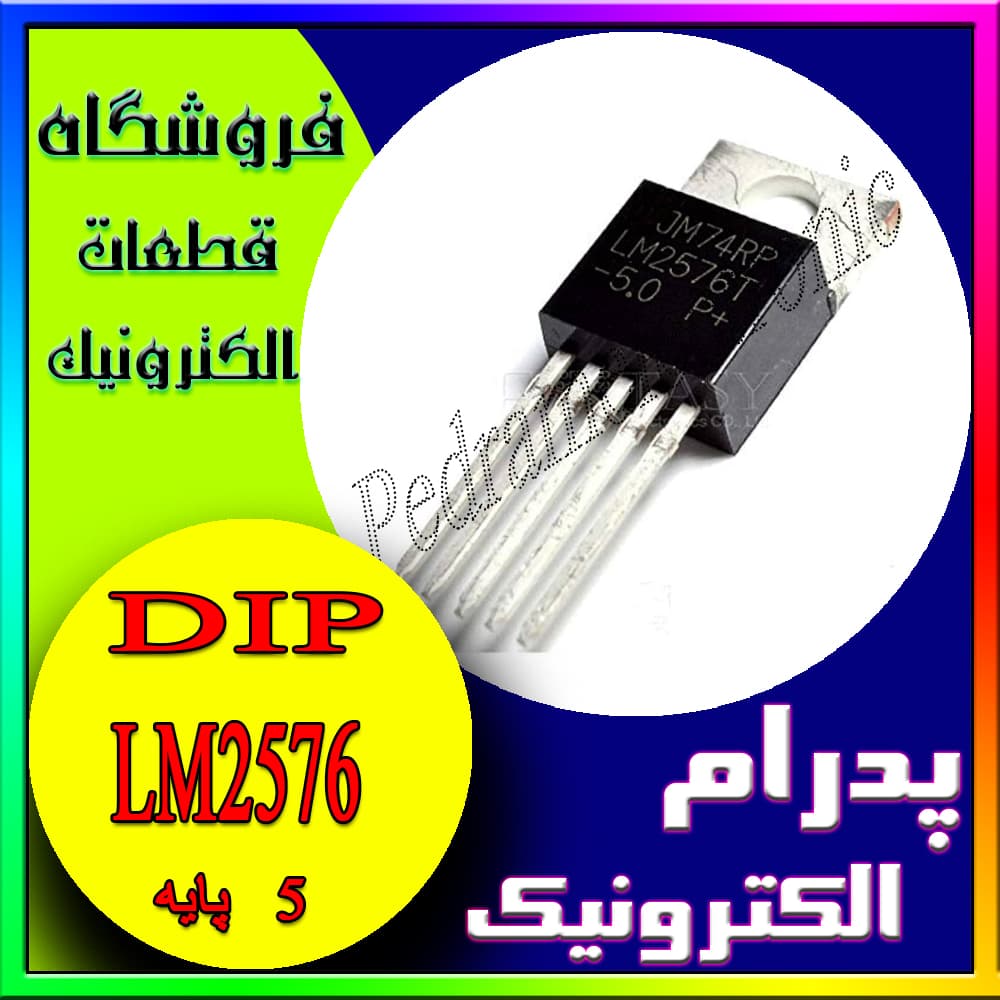 آی سی ال ام 2576 5 وی- 220-5 IC LM 2576 5V TO-220-5