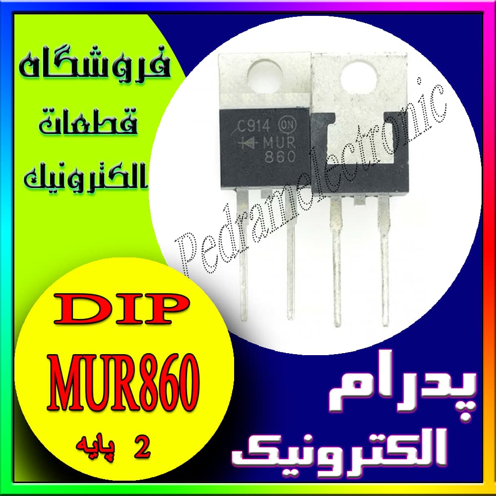 دیود DIODE MUR860 2PIN