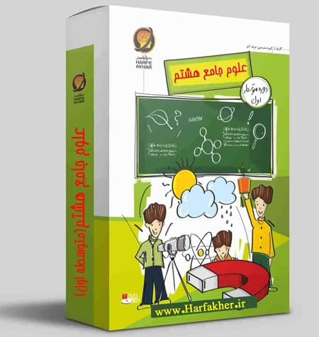 علوم هشتم حرف آخر نسخه اصلی | آخرین آپدیت 1405 جدید