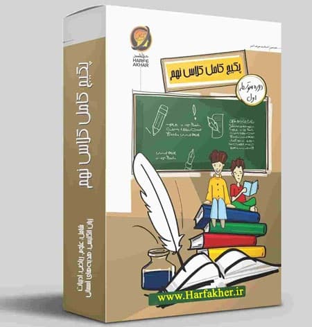 پکیج کامل نهم حرف آخر نسخه اصلی | آخرین آپدیت 1405 جدید