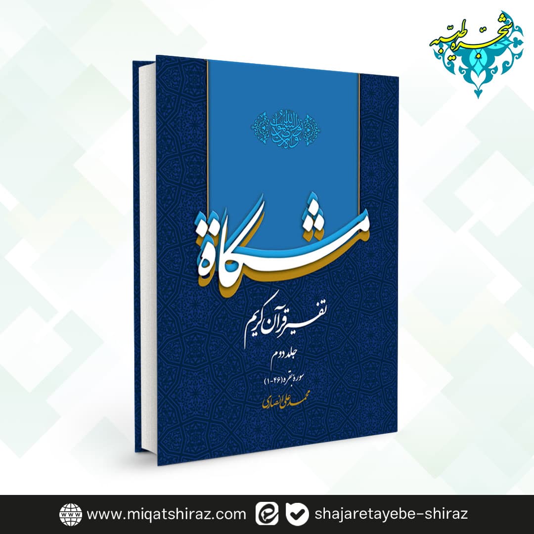تفسیر قرآن کریم مشکات اثر دکتر محمدعلی انصاری – جلد دوم