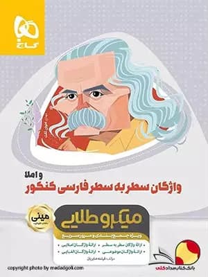 کتاب واژگان سطر به سطر فارسی کنکور میکرو طلایی